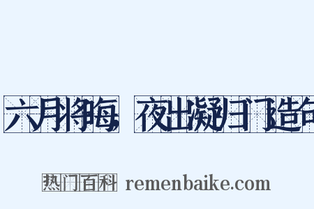 六月将晦，夜出凝归门造句是什么意思的图片